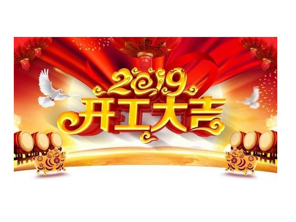 2019開工大吉，儒佳與您攜手并進！
