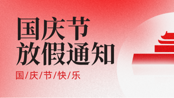 2025年國(guó)慶中秋放假